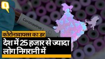 Coronavirus पर सरकार सतर्क-इटली,ईरान,जापान,द कोरिया का वीजा रद्द | Quint Hindi