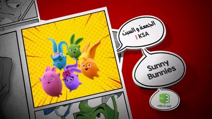مغامرات Sunny Bunnies شاهدوها الجمعة والسبت الساعة 1 PM KSA