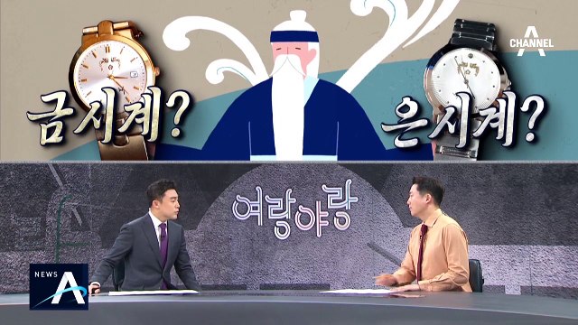 [여랑야랑]금시계냐, 은시계냐…‘박근혜 시계’ 논란은 이만희의 빅픽처?