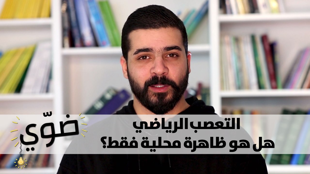 التعصب الرياضي.. هل هو ظاهرة محلية فقط؟ماذا تعرفون عن التعصب في دول اوروبا مثلا! - ضوي