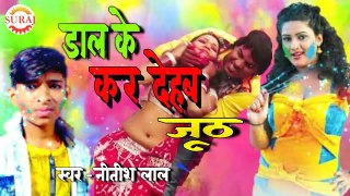 Dal ke kar dehab juth  new holi song 2020 Singer Nitish lal letest hole special