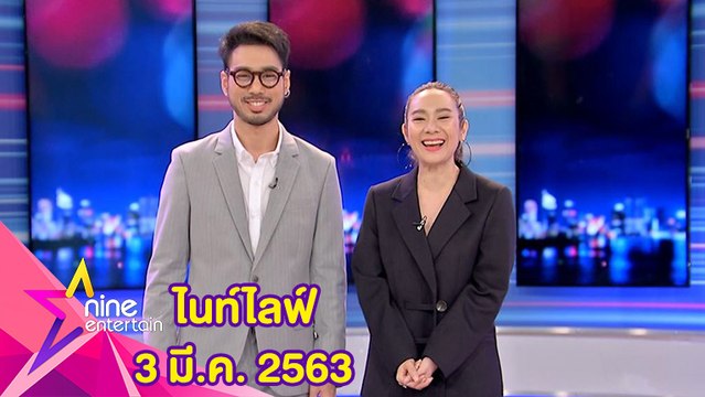 รายการไนน์เอ็นเตอร์เทนไนท์ไลฟ์ 3 มีนาคม 2563