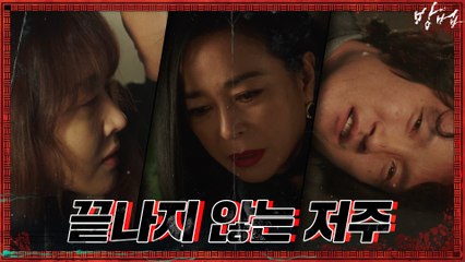 죽어서도 끝나지 않는 저주 퍼붓는 조민수!