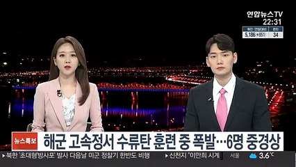 해군 고속정서 수류탄 훈련 중 폭발…6명 중경상
