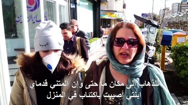 تفشي فيروس كورونا المستجد يخيف الإيرانيين ويعيق حياتهم اليومية