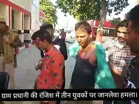 ग्राम प्रधानी की रंजिश में तीन युवकों पर जानलेवा हमला