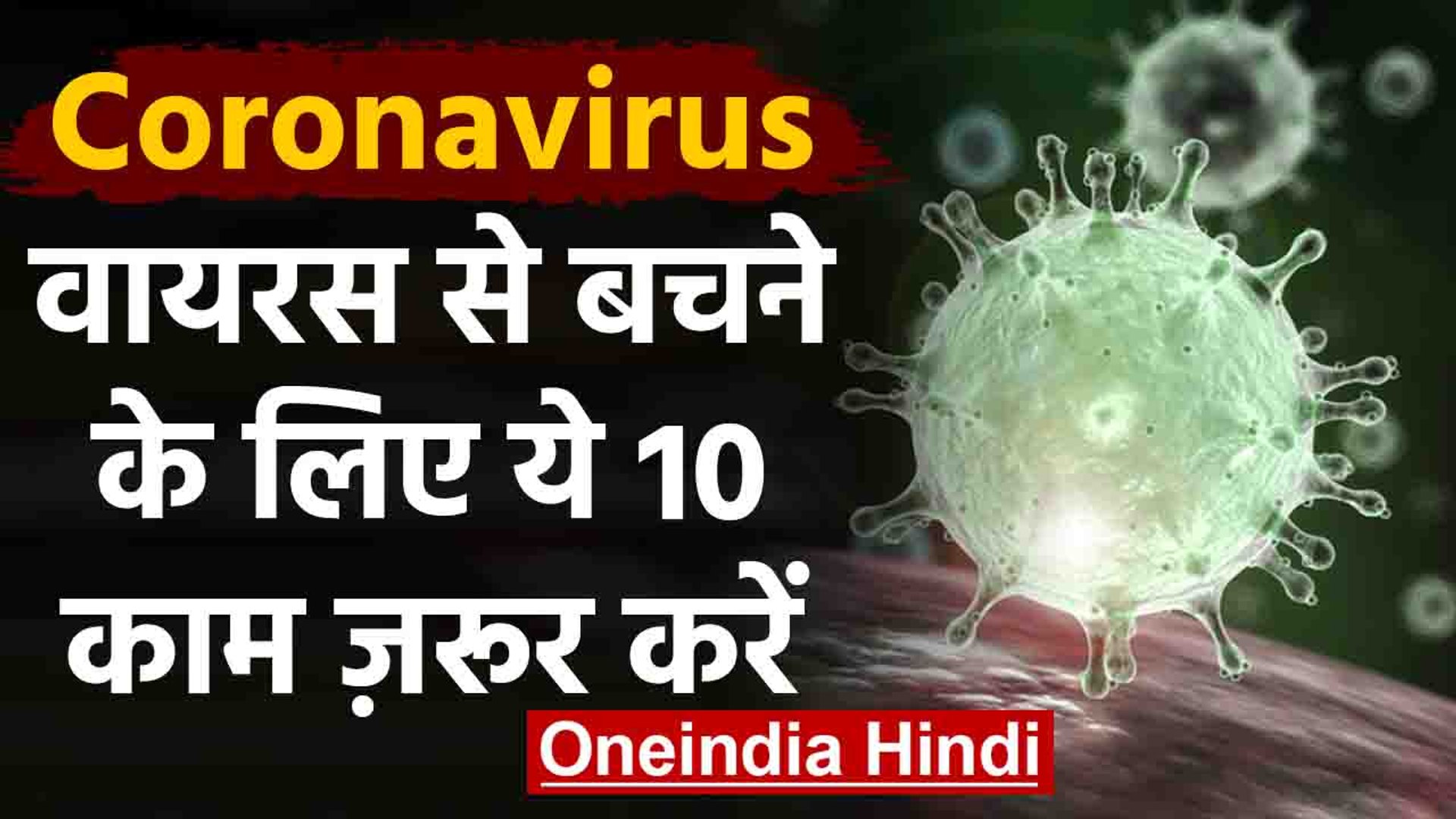 Coronavirus India: ये हैं वायरस के लक्षण?, बचाव के लिए करें ये 10 काम | Covid 19| वनइंडिया हिंदी