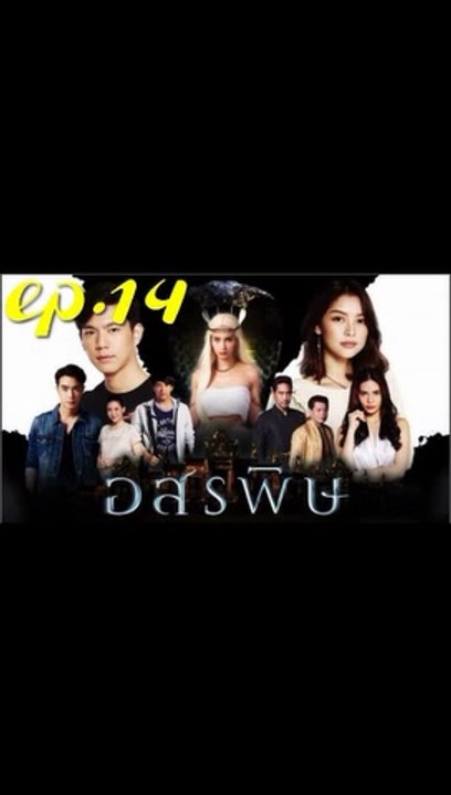 อสรพิษ EP.14 ตอนที่ 14 ย้อนหลัง วันที่ 3 มีนาคม 2563