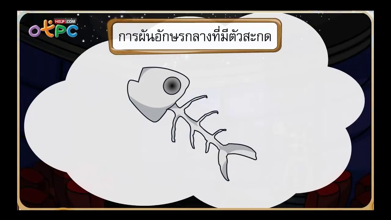 การผันอักษรกลาง สูง ต่ำ - สื่อการเรียนการสอน ภา...