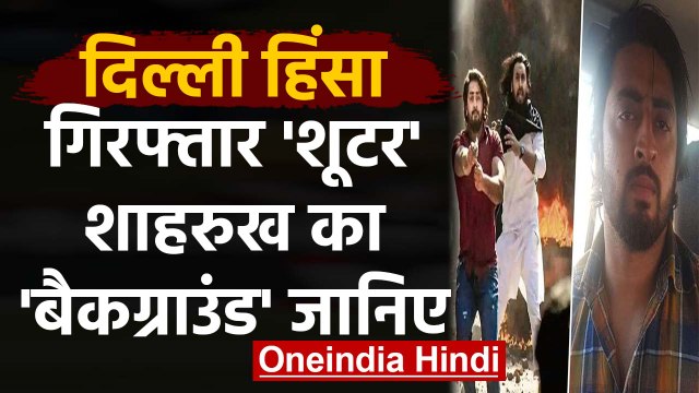 Delhi Violence: Shooter Shahrukh Bareilly से Arrest, जानिए इसका बैकग्राउंड | वनइंडिया हिंदी