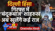 Delhi Violence का गोलीबाज Shahrukh पुलिस की गिरफ्त में, अब खुलेंगे कई राज |Top news| वनइंडिया हिंदी