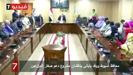 محافظ أسيوط ووفد يابانى يناقشان مشروع دعم صغار المزارعين