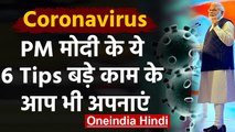 Coronavirus को लेकर PM Modi का Tweet, बोले: घबराने की जरूरत नहीं | वनइंडिया हिंदी