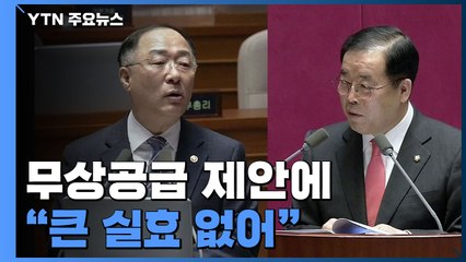 홍남기 "마스크 무상공급 어려워...사재기 낭패볼 것" / YTN