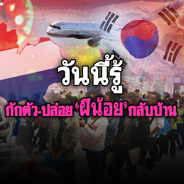 วันนี้รู้ กักตัว-ปล่อย 'ผีน้อย' กลับบ้าน | Morn...
