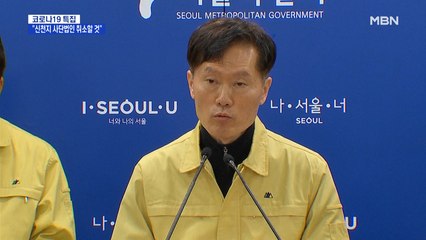 [코로나19 이모저모] 신천지 법인 취소·전북교육감 '마스크' 발언