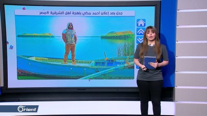 جدل وسخط في مصر بعد إعلان أحمد مكي بلهجة أبناء محافظة الشرقية - FOLLOW UP