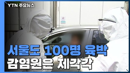 서울 확진자도 100명 육박...감염원 제각각 / YTN