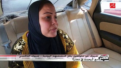ضيفة تاكسي "يحدث في مصر" تفاجئ شريف عامر برأيها في المستشفيات الحكومية