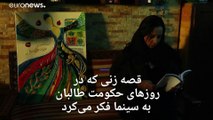 داستان زنی که در دوره حکومت طالبان به سینما فکر می‌کرد