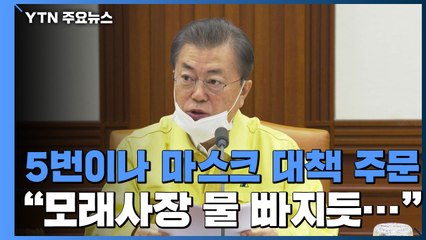 [앵커리포트] 다섯 번이나 마스크 대책 주문..."국민 손에 안 들어가면 무의미" / YTN