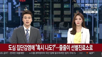 도심 집단감염에 "혹시 나도?"…줄줄이 선별진료소로