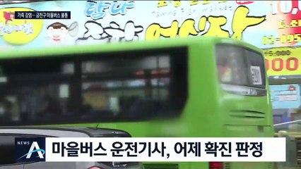 콜센터 직원 가족 감염→금천구 01번 마을버스 중단
