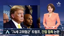 트럼프, 감염자와 간접 접촉…검사 여부 묻자 묵묵부답