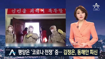 평양은 지금 ‘코로나 전쟁’ 중…김정은, 동해안 피신