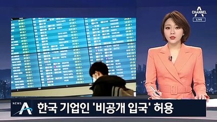 “한국 기업인 비공개 입국”…정부 요청에 일부국가 허용
