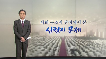 [뉴있저] 변상욱의 한마디 - 신천지에서 한국 사회를 본다 / YTN