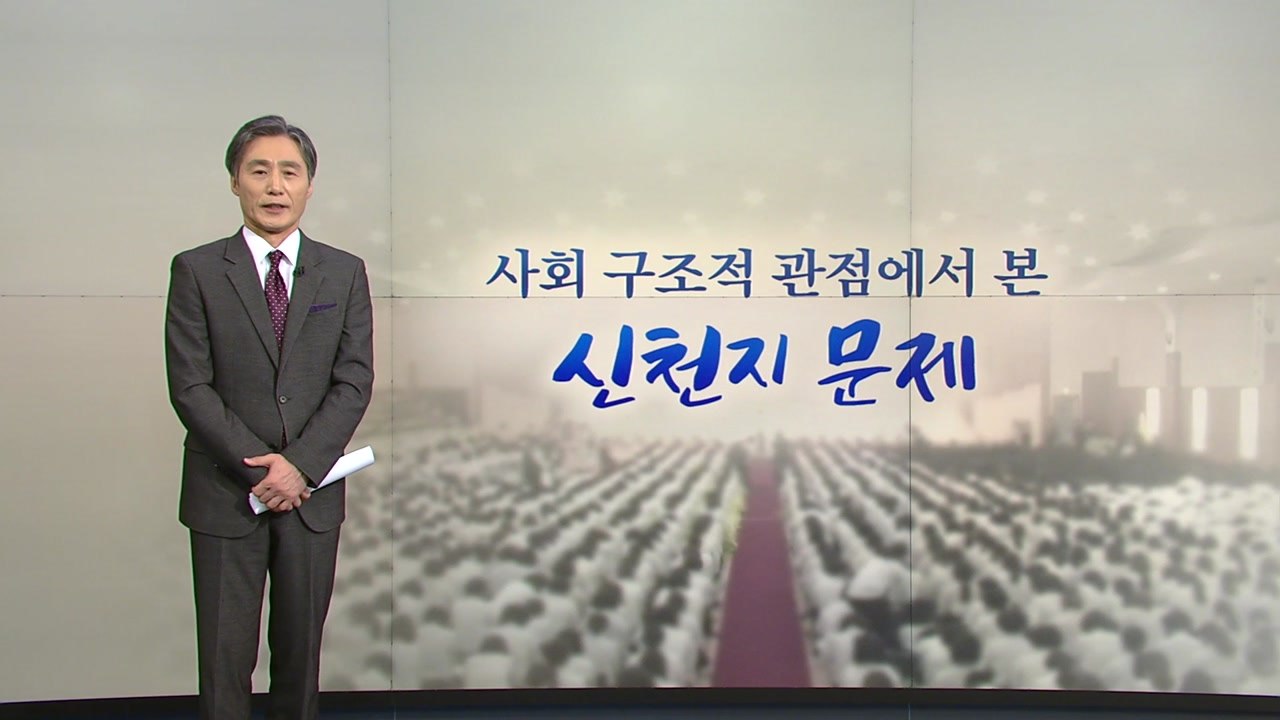 [뉴있저] 변상욱의 한마디 - 신천지에서 한국 사회를 본다 / YTN