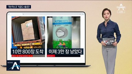 [팩트맨]지금도 국산 마스크가 중국으로 빠져나간다?