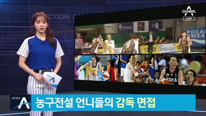 농구전설 언니들의 감독 면접…전주원-정선민 사령탑 경쟁