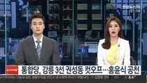 통합당, 강릉 3선 권성동 컷오프…홍윤식 공천