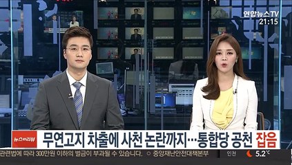 무연고지 차출에 사천 논란까지…통합당 공천 잡음