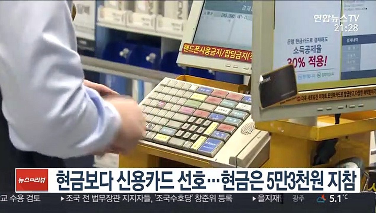 현금보다 신용카드 선호…현금은 5만 3천원 지참