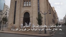 تسجيل أول حالة وفاة بفيروس كورونا المستجد في لبنان (وزارة الصحة)