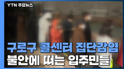 불안에 떠는 입주민들...줄줄이 임시 선별진료소로 / YTN