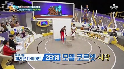 누구나 원하는 몸매 만들자~! 두 번째 체간근 스트레칭 [모델 코르셋]