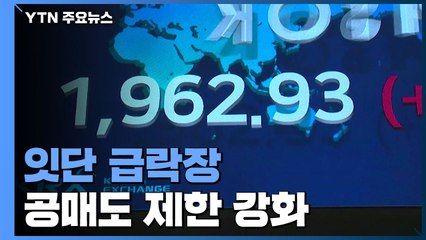 잇단 급락장에 3달 동안 공매도 제한 강화 / YTN
