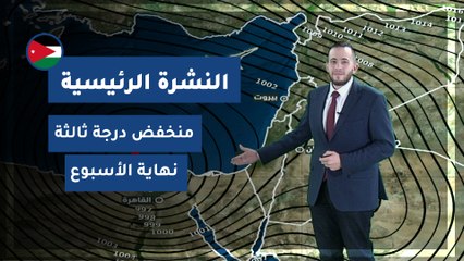 طقس العرب - الأردن | النشرة الجوية الرئيسية | الثلاثاء 2020/3/10