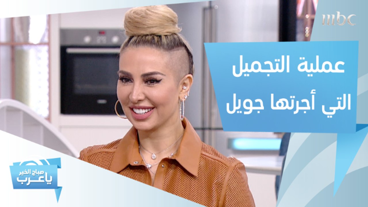 جويل تكشف عن مميزات العملية التي أجرتها وجعلتها...