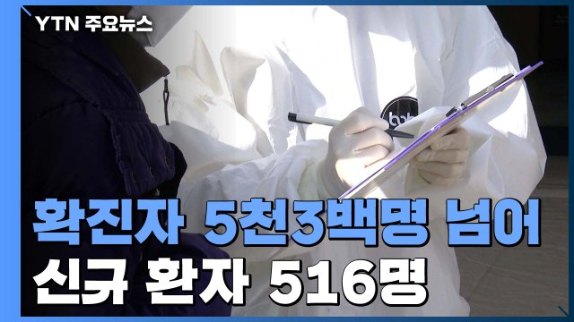 코로나 19 환자 5천3백명 넘어...어제 하루 신규 확진 516명 / YTN