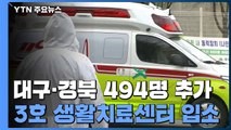 대구·경북 환자 494명 추가...3호 '생활치료센터' 입소 / YTN