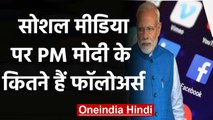 PM Modi नहीं छोड़ रहे Social Media, जानिए कितने हैं Narendra Modi के followers | वनइंडिया हिंदी