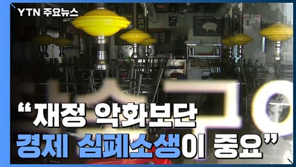 재정 악화보단 '경제 심폐소생'이 더 중요 / YTN