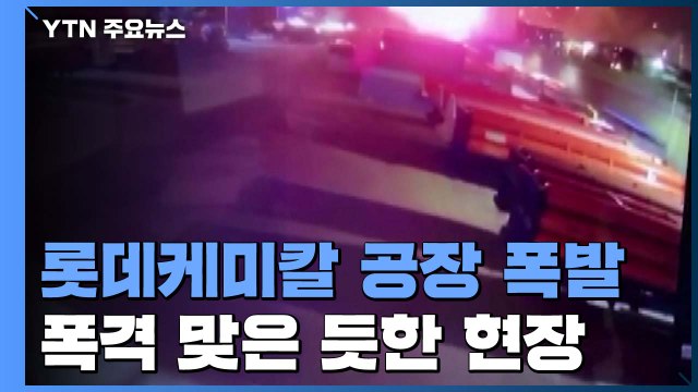 서산 롯데케미칼 공장에서 폭발 사고...31명 부상 / YTN