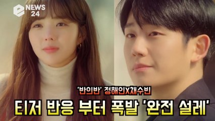 '반의반' 정해인X채수빈, 티저 부터 반응 폭발 '완전 설렌다 둘의 짝사랑'