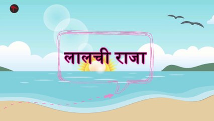 लालच बुरी बला है।  Greedy King | Moral Stories for kids| Cartoon